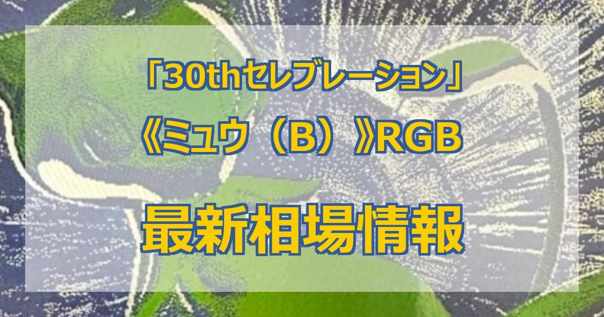 2026年9月最新】30thセレブレーション 当たり買取価格ランキング｜相場