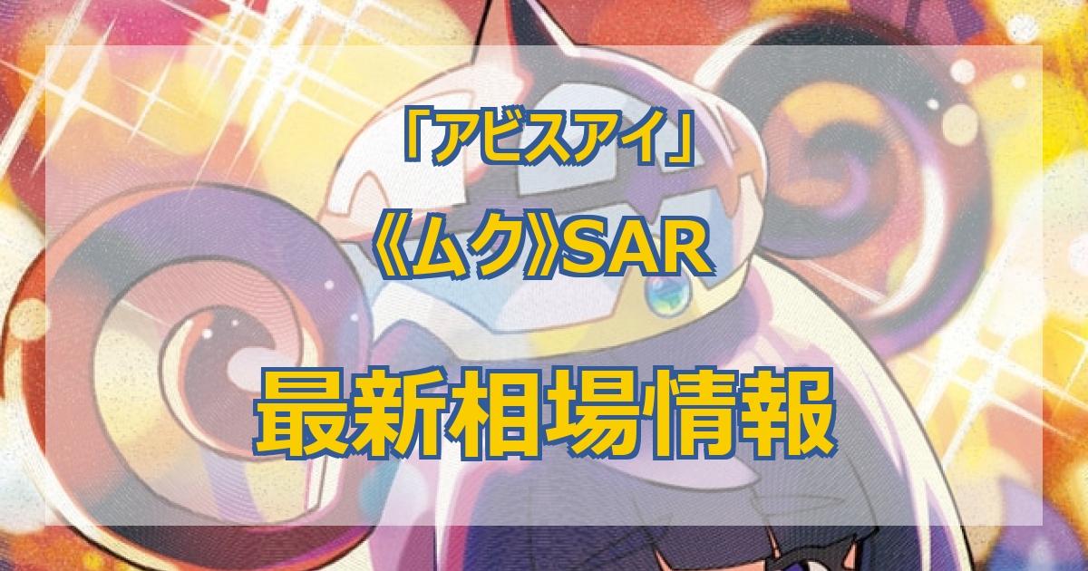 毎日更新】《ムク》SARの最新買取価格・値段推移チャートまとめ【全10