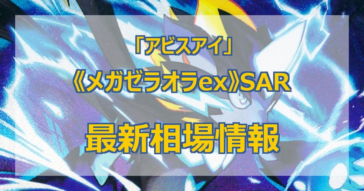 毎日更新】《メガゼラオラex》SARの最新買取価格・値段推移チャート