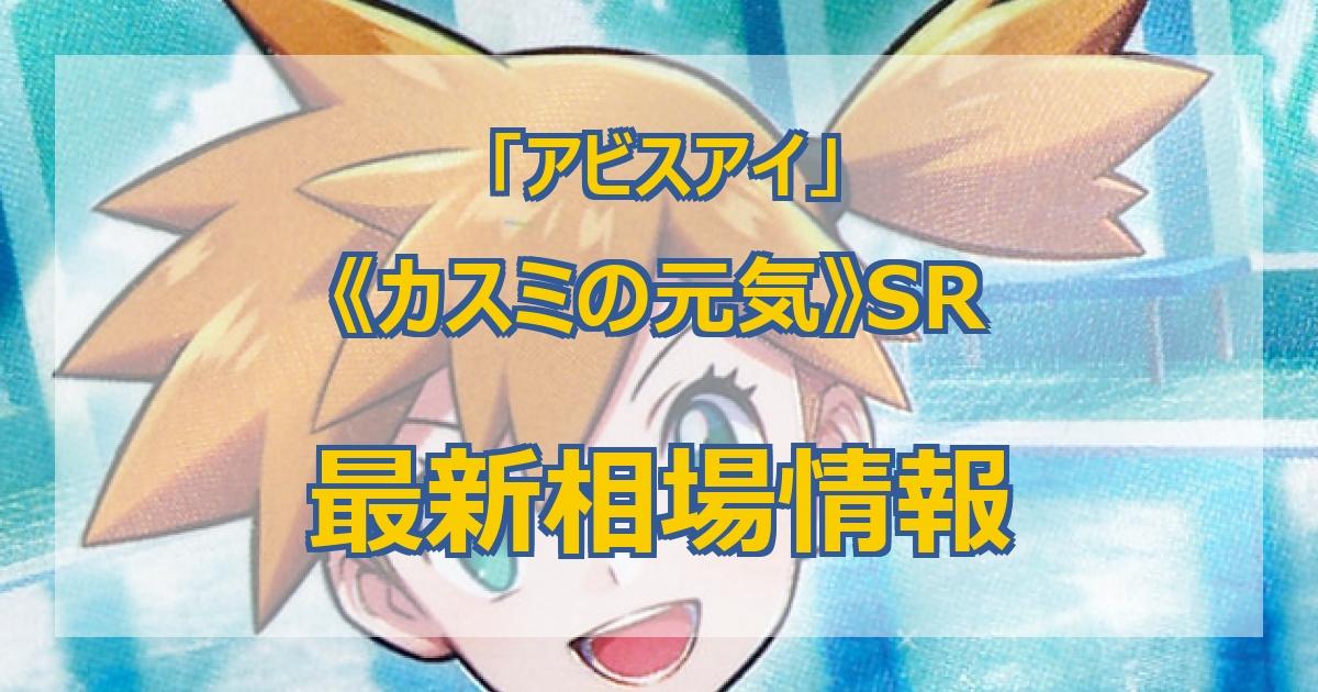 毎日更新】《カスミの元気》SRの最新買取価格・値段推移チャートまとめ