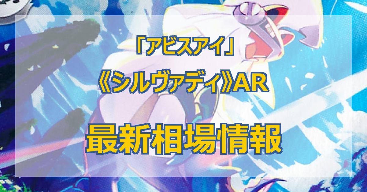 毎日更新】《シルヴァディ》ARの最新買取価格・値段推移チャートまとめ