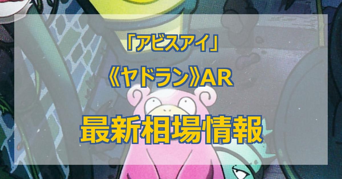 毎日更新】《ヤドラン》ARの最新買取価格・値段推移チャートまとめ【全