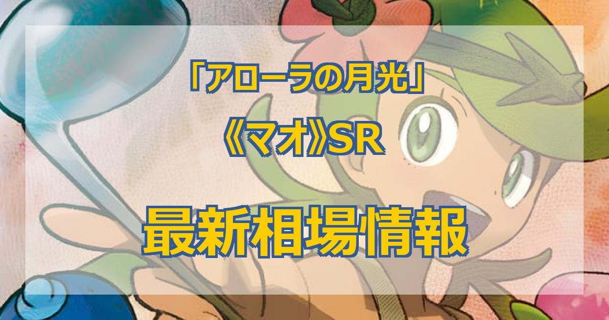 一円スタート】【大高騰中！】マオ sr ポケモンカード ポケカ アローラ