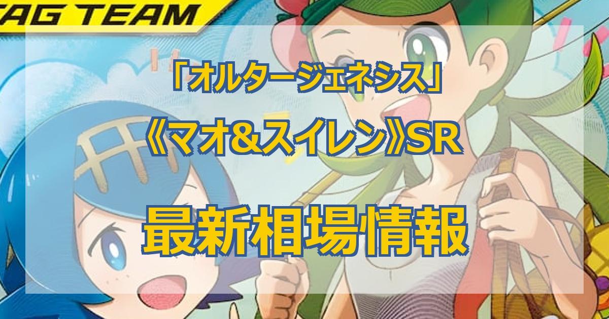 毎日更新】《マオ&スイレン》SRの最新買取値段まとめ【全6店舗比較】