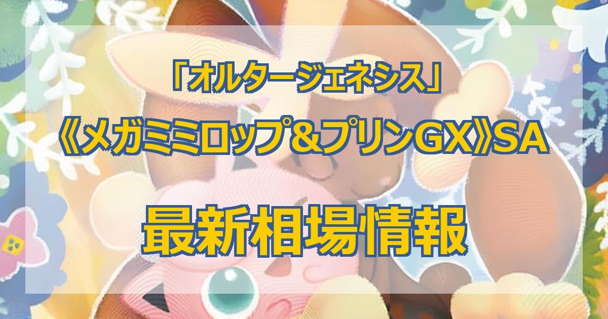 毎日更新】《メガミミロップ&プリンGX》SAの最新買取値段まとめ【全6