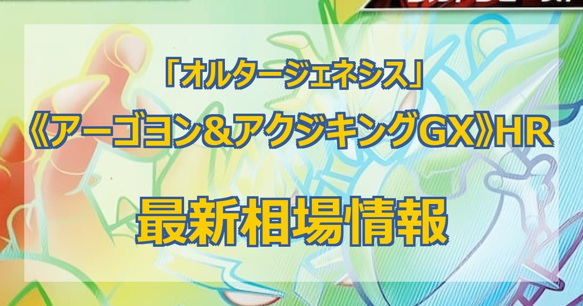 【最新】《アーゴヨン&アクジキングGX》HRの値段まとめ