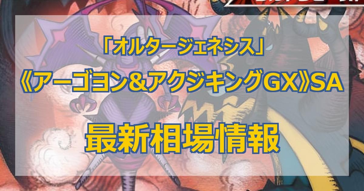 毎日更新】《アーゴヨン&アクジキングGX》SAの最新買取価格・値段推移