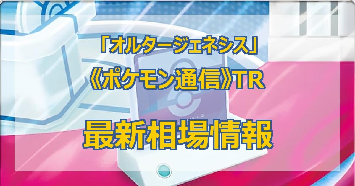 最新 ポケモン通信 Trの相場まとめ 最新 ポケモン通信 Trの相場まとめ