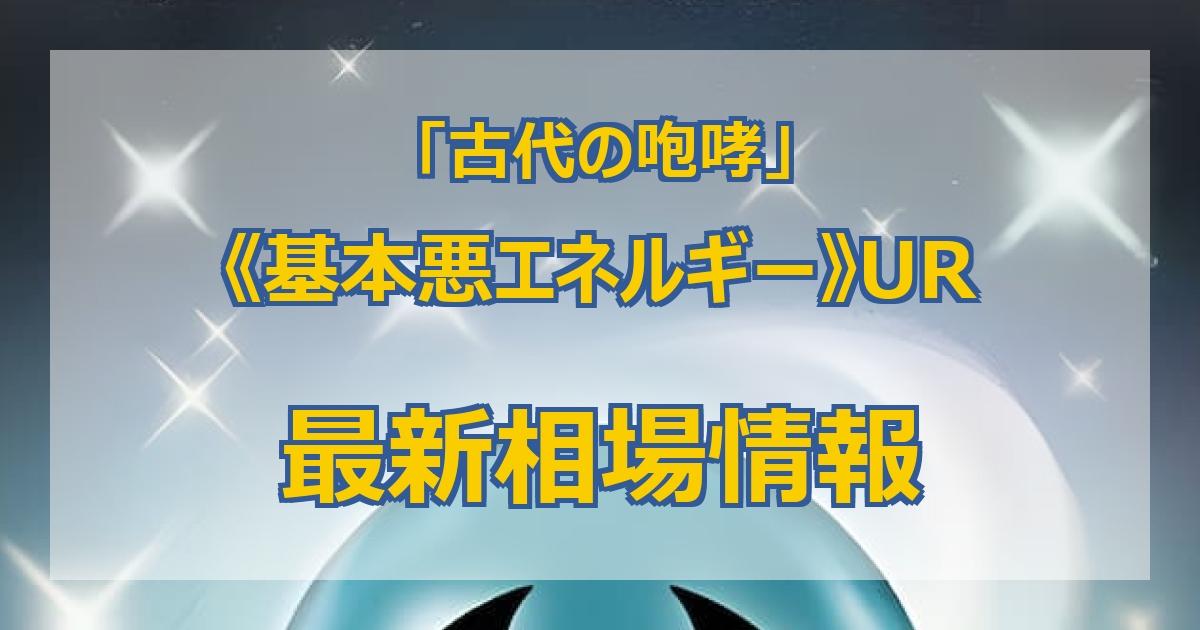 毎日更新】《基本悪エネルギー》URの最新買取価格・値段推移チャート
