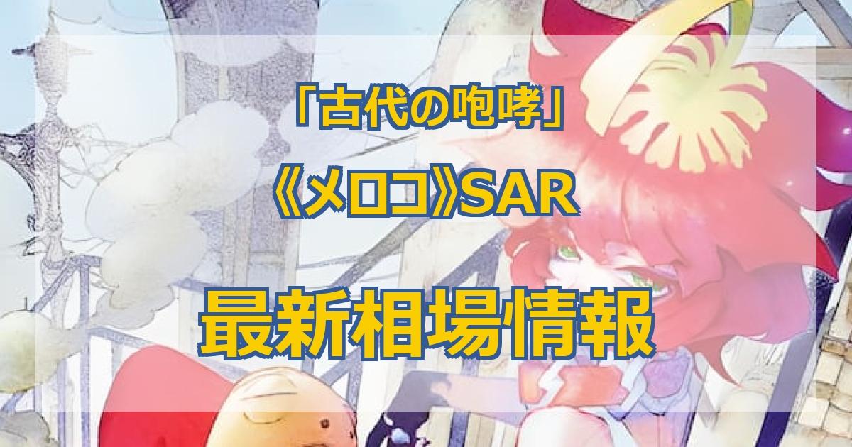 毎日更新】《メロコ》SARの最新買取値段まとめ【全9店舗比較】