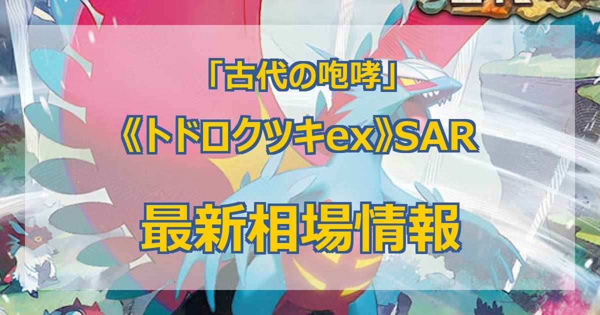 毎日更新】《トドロクツキex》SARの最新買取値段まとめ【全9店舗比較】