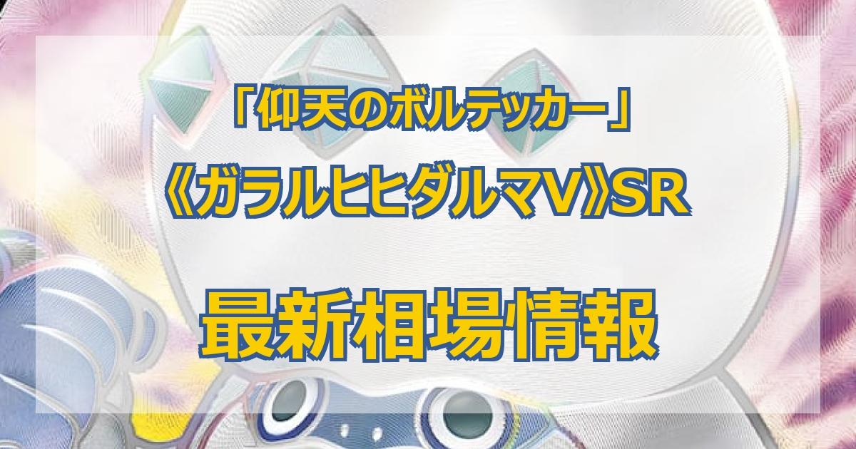 最新 ガラルヒヒダルマv Srの相場まとめ