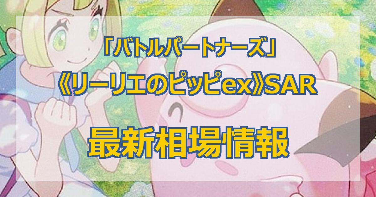 毎日更新】《リーリエのピッピex》SARの最新買取価格・値段推移