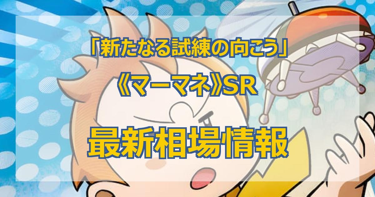 毎日更新】《マーマネ》SRの最新買取値段まとめ【全4店舗比較】