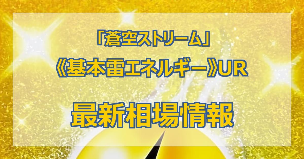 毎日更新】《基本雷エネルギー》URの最新買取値段まとめ【全4店舗比較】