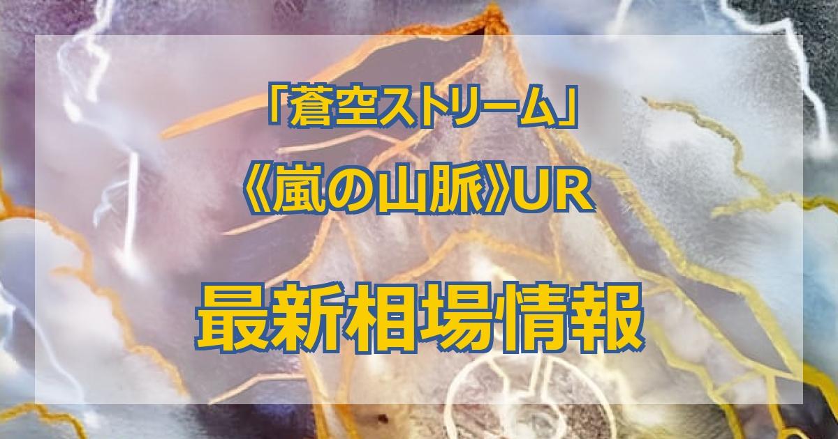 毎日更新】《嵐の山脈》URの最新買取値段まとめ【全7店舗比較】