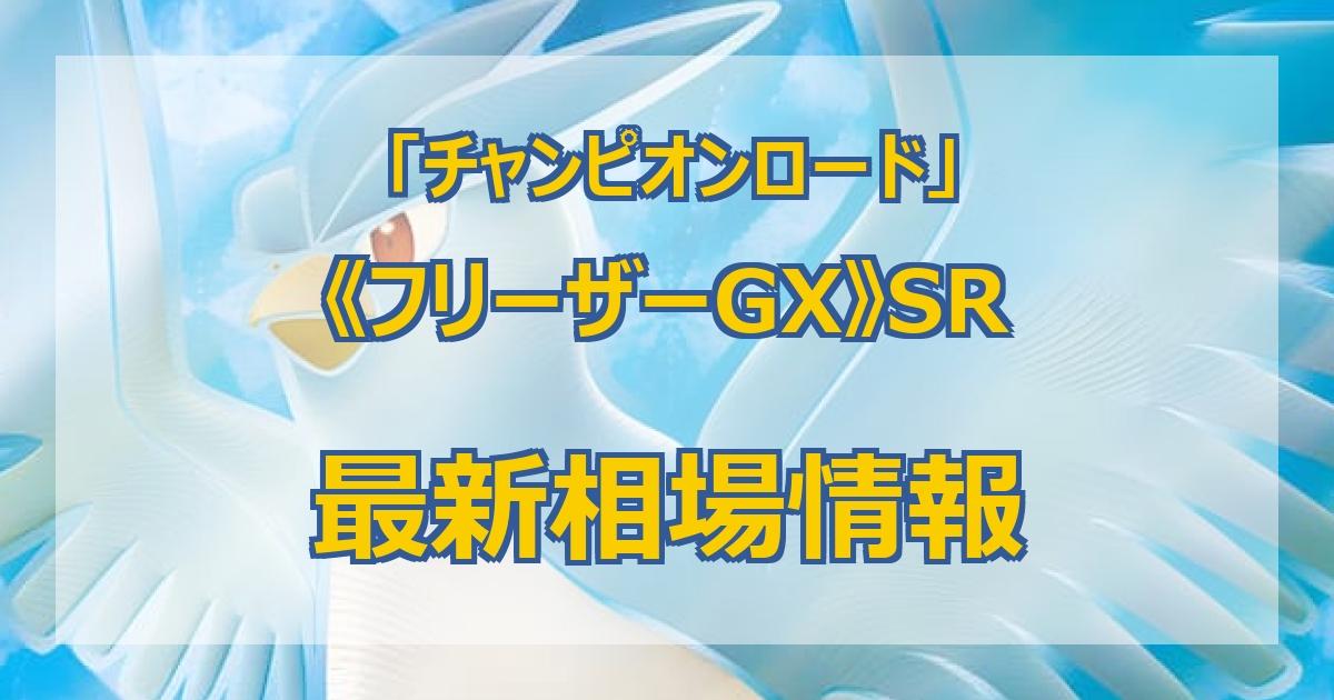 毎日更新】《フリーザーGX》SRの最新買取価格・値段推移チャートまとめ