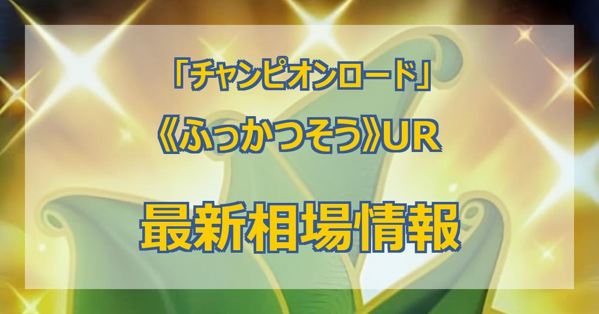 毎日更新】《ふっかつそう》URの最新買取値段まとめ【全5店舗比較】