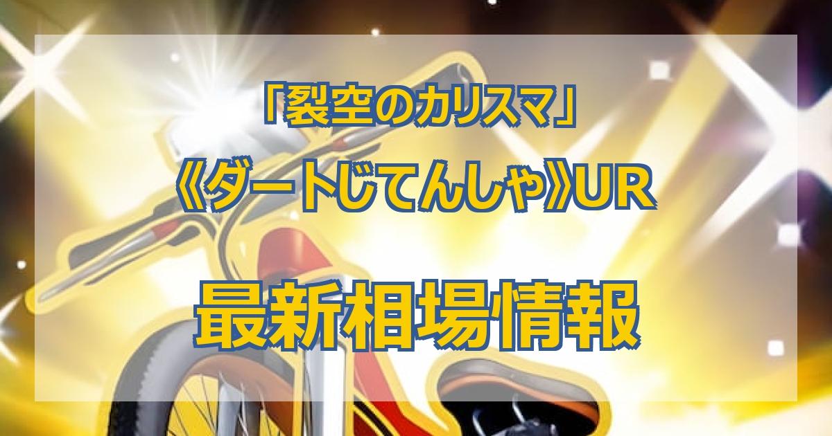 毎日更新】《ダートじてんしゃ》URの最新買取価格・値段推移チャート