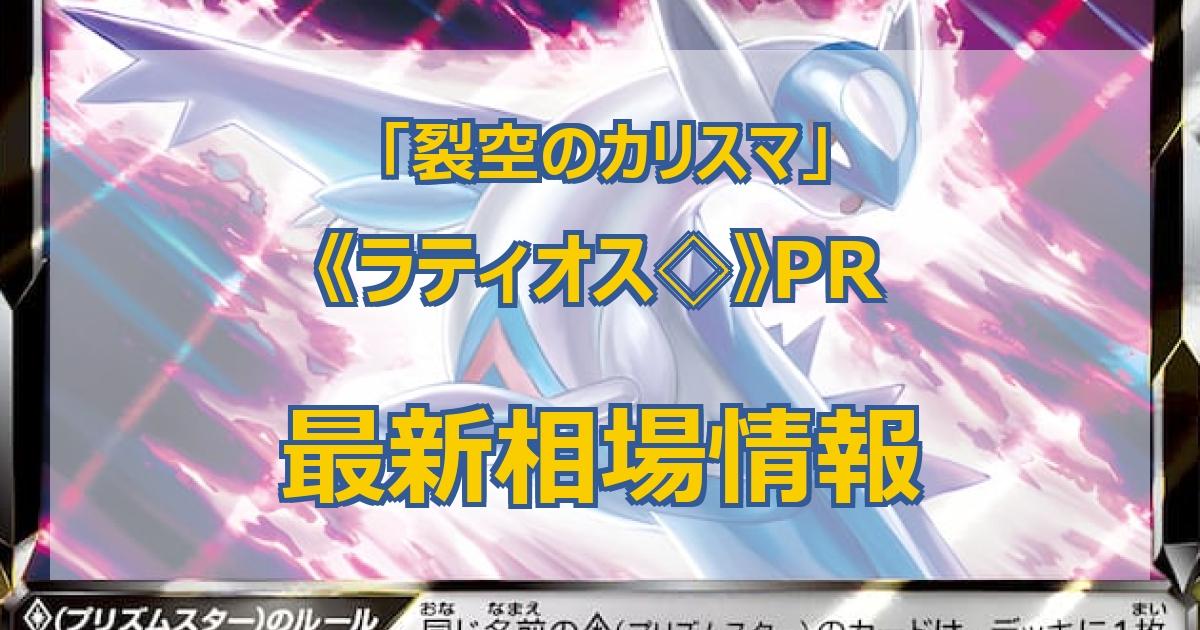 毎日更新】《ラティオス◇》PRの最新買取価格・値段推移チャートまとめ