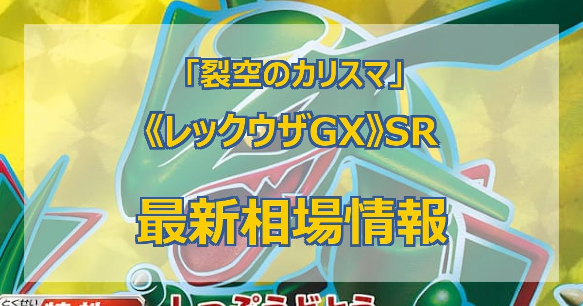 毎日更新】《レックウザGX》SRの最新買取価格・値段推移チャートまとめ