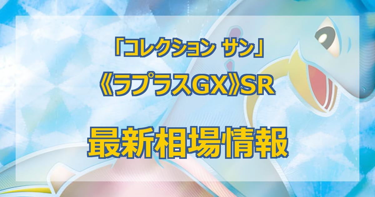 毎日更新】《ラプラスGX》SRの最新買取値段まとめ【全3店舗比較】