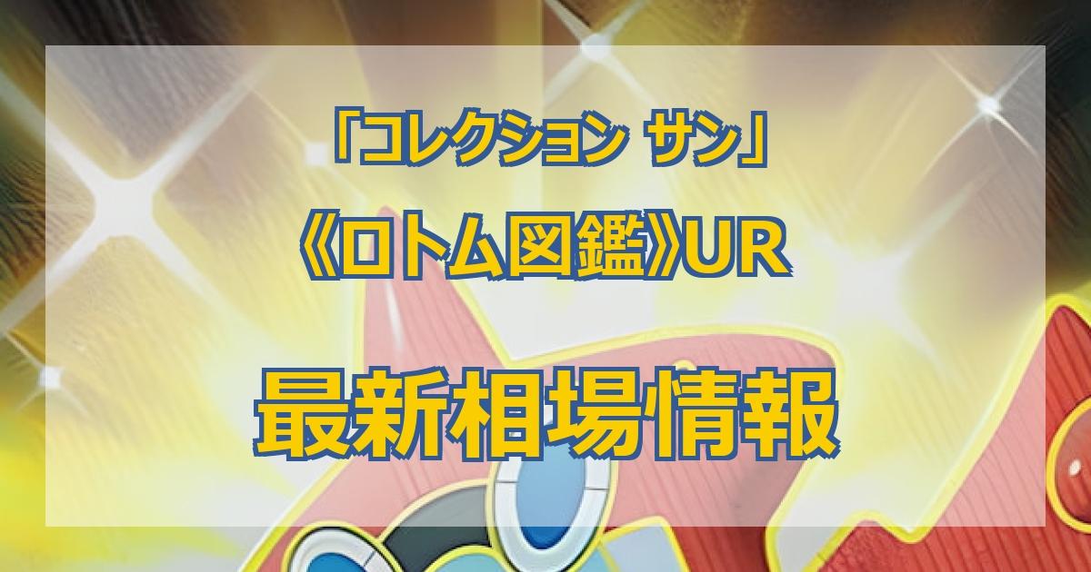 ロトム図鑑 UR 072/060 コレクションサン 2016年12月9日発売