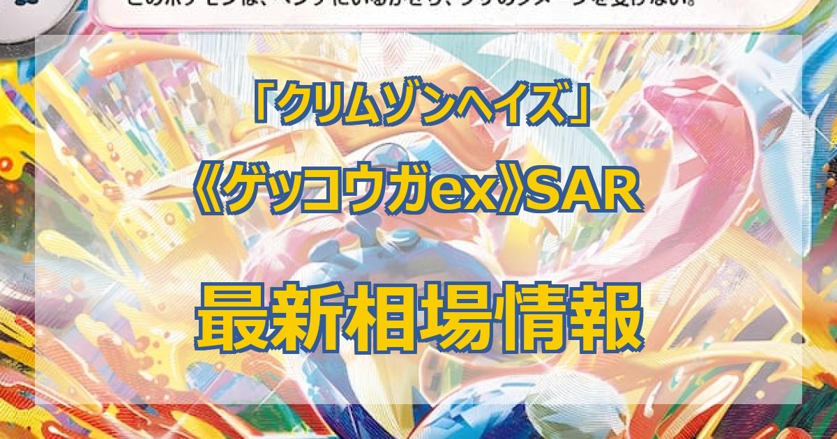 毎日更新】《ゲッコウガex》SARの最新買取価格・値段推移チャート
