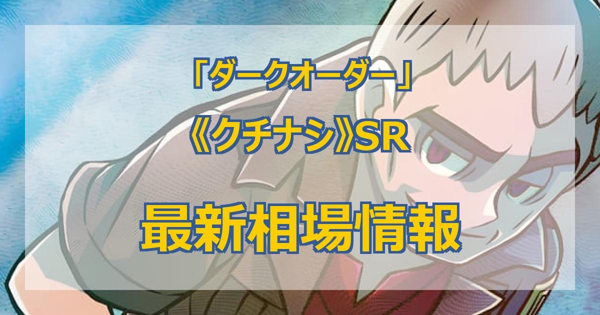 毎日更新】《クチナシ》SRの最新買取値段まとめ【全7店舗比較】