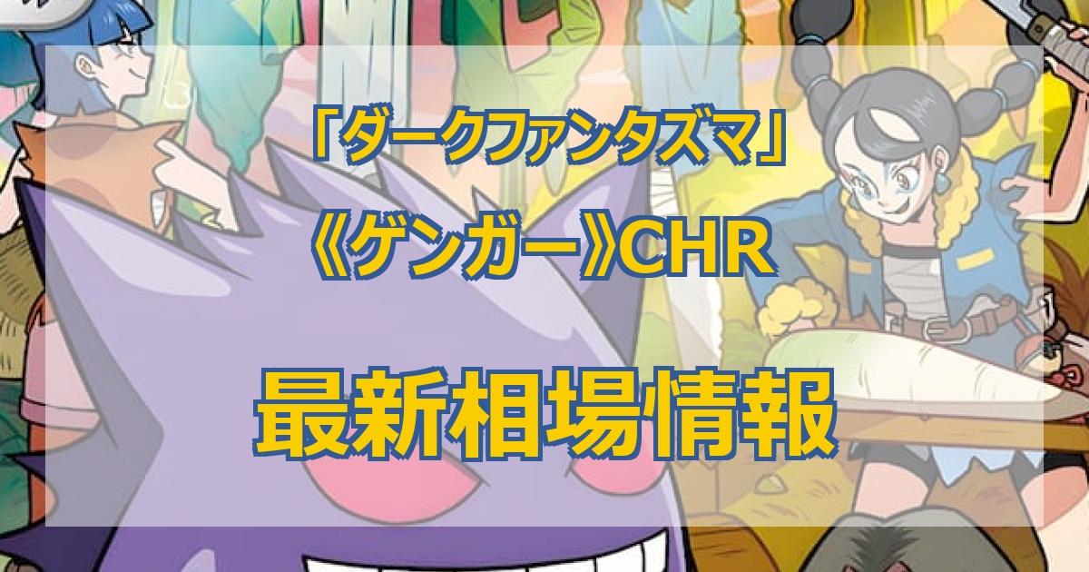 毎日更新】《ゲンガー》CHRの最新買取価格・値段推移チャートまとめ