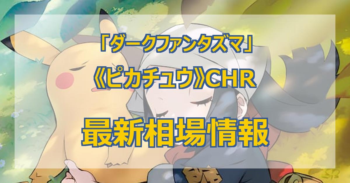 ポケカ】ダークファンタズマ当たりランキング｜BOX期待値・封入率【最新】