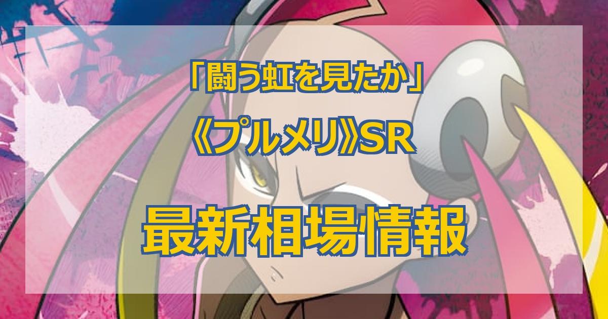 毎日更新】《プルメリ》SRの最新買取価格・値段推移チャートまとめ【全