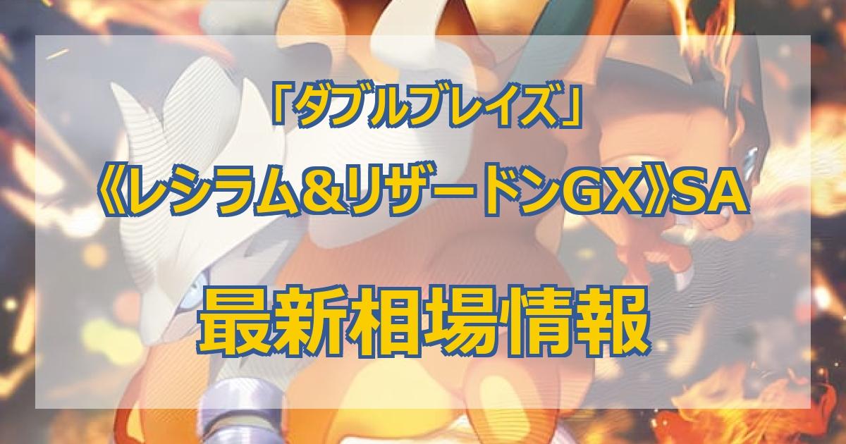 毎日更新】《レシラム&リザードンGX》SAの買取値段まとめ