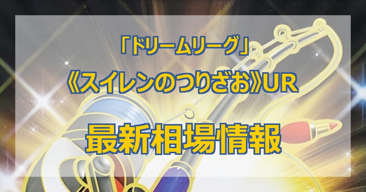 毎日更新】《スイレンのつりざお》URの最新買取値段まとめ【全6店舗比較】