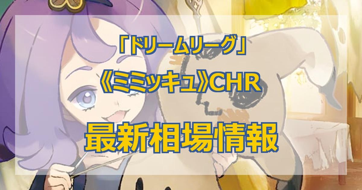 毎日更新】《ミミッキュ》CHRの買取値段まとめ