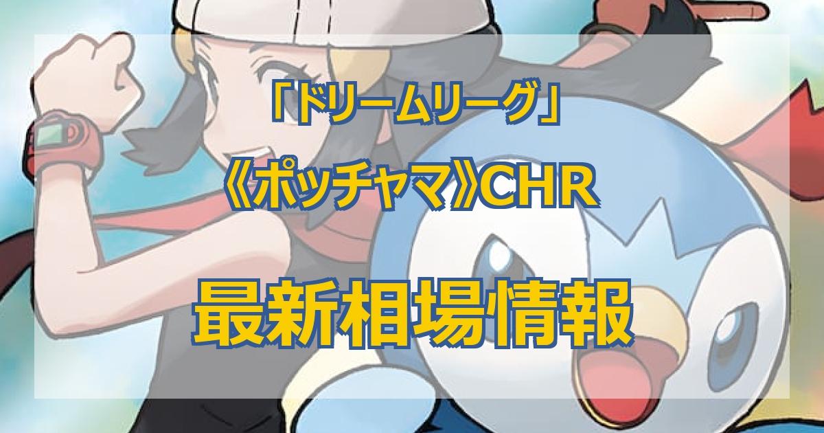 毎日更新】《ポッチャマ》CHRの最新買取値段まとめ【全7店舗比較】