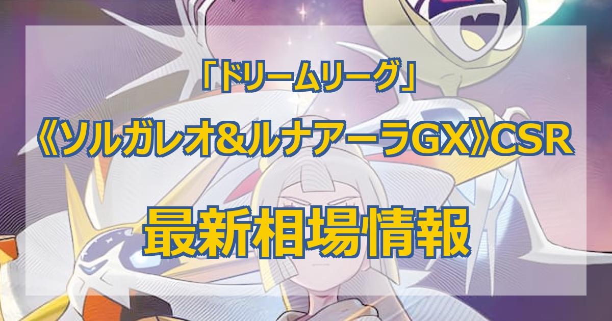 ポケカ】ドリームリーグ当たりカードのCSR・最新買取価格・相場推移