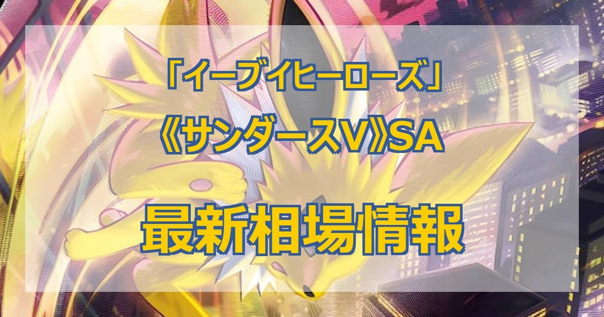 毎日更新】《サンダースV》SAの買取値段まとめ