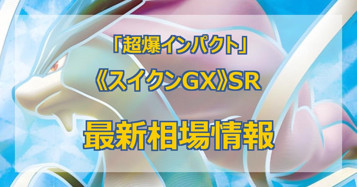 毎日更新】《スイクンGX》SRの最新買取価格・値段推移チャートまとめ