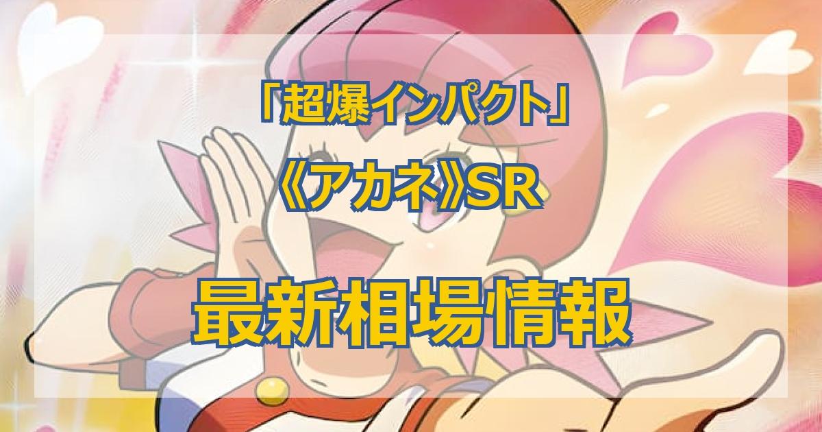 毎日更新】《アカネ》SRの最新買取価格・価格推移チャートまとめ【全7店舗比較】