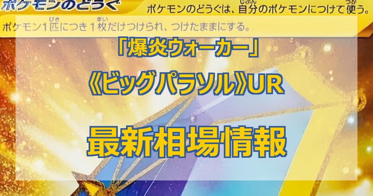 毎日更新】《ビッグパラソル》URの最新買取値段まとめ【全7店舗比較】