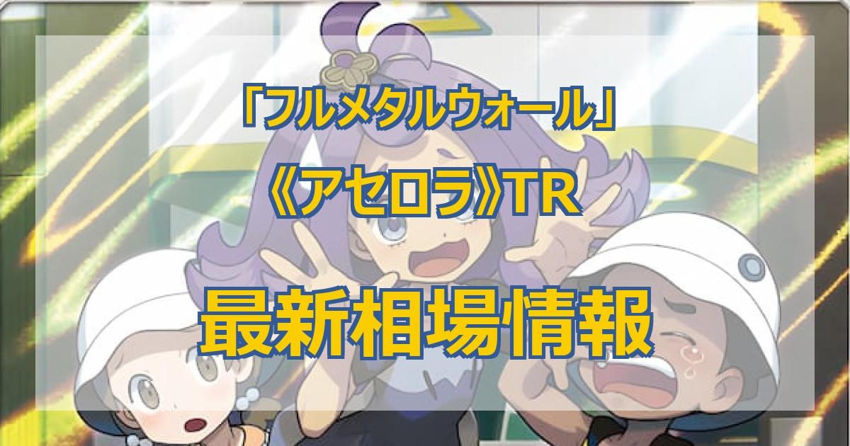 毎日更新】《アセロラ》TRの最新買取値段まとめ【全6店舗比較】