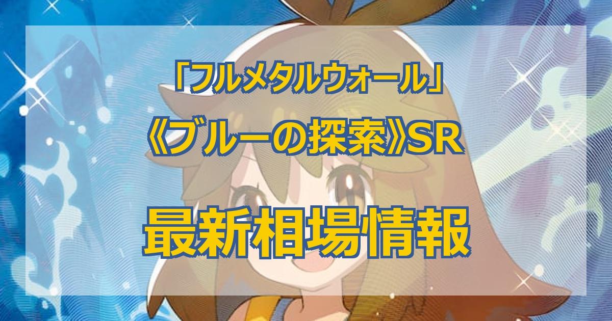 毎日更新】《ブルーの探索》SRの最新買取値段まとめ【全7店舗比較】