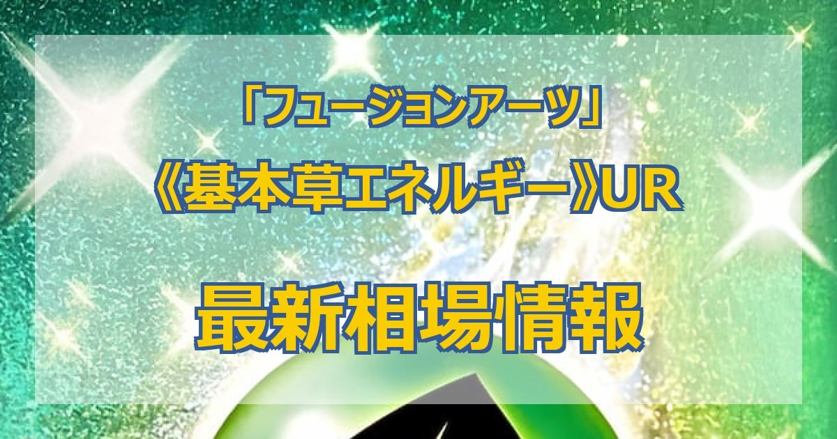 毎日更新】《基本草エネルギー》URの最新買取価格・値段推移チャート