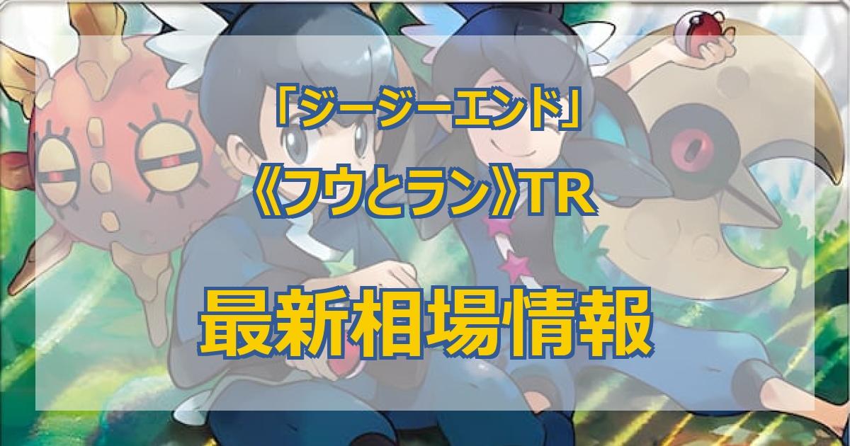 毎日更新】《フウとラン》TRの最新買取値段まとめ【全7店舗比較】