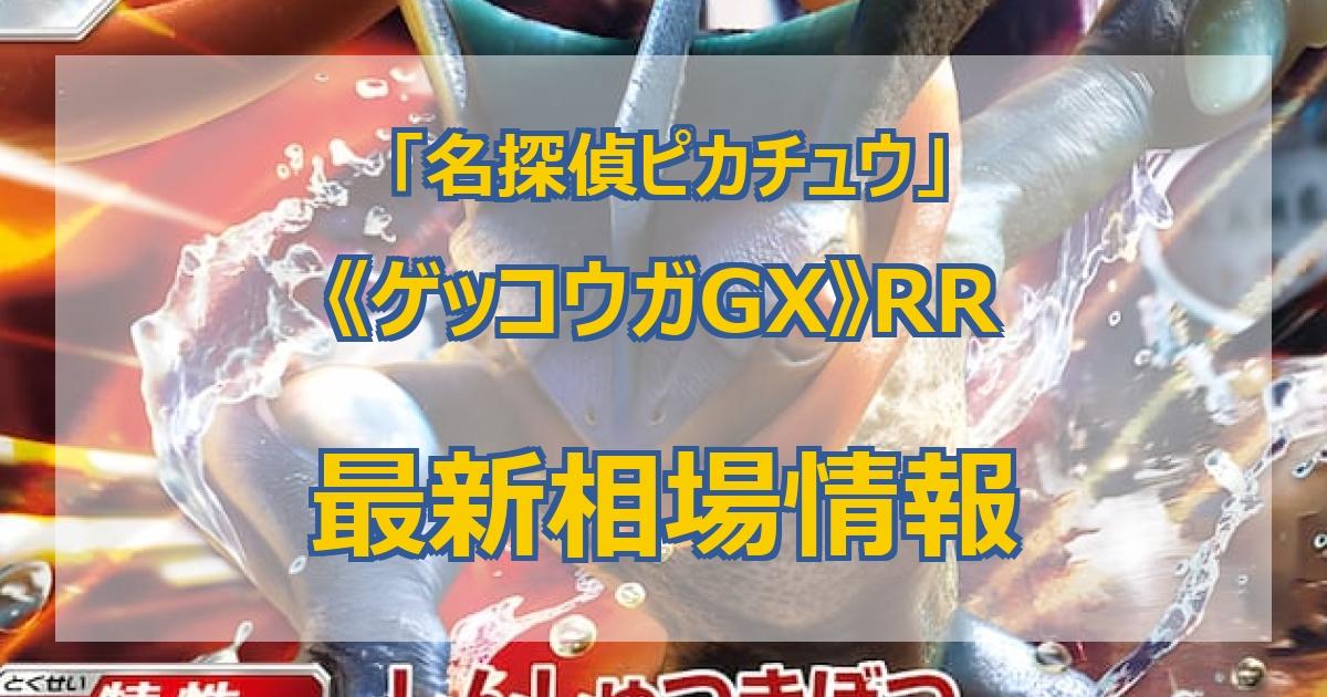 毎日更新】《ゲッコウガGX》RRの最新買取価格・値段推移チャートまとめ