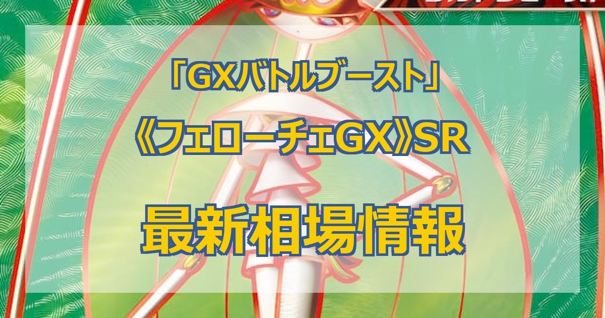 毎日更新】《フェローチェGX》SRの最新買取価格・値段推移チャート
