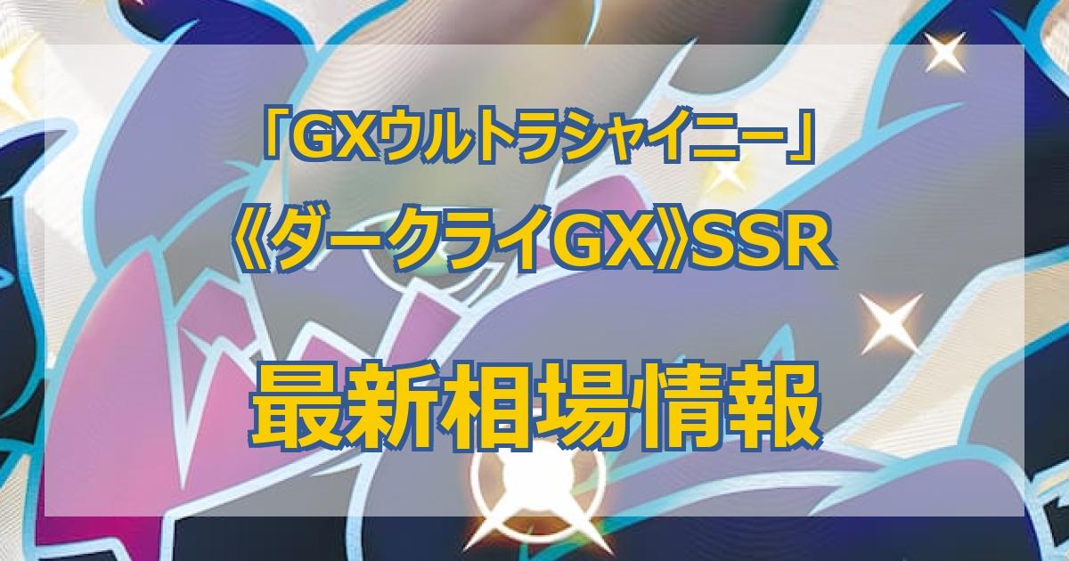 毎日更新】《ダークライGX》SSRの最新買取価格・値段推移チャート