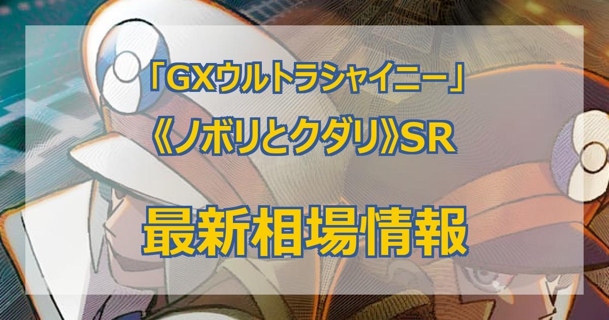 毎日更新】《ノボリとクダリ》SRの最新買取値段まとめ【全7店舗比較】