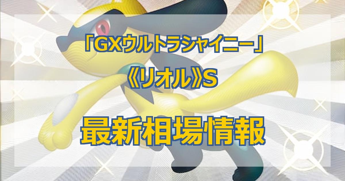毎日更新】《リオル》Sの最新買取価格・値段推移チャートまとめ【全8